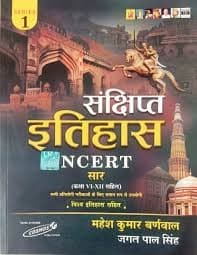 Sankshipt Itihas NCERT Saar (Class VI-XII) — Series 1