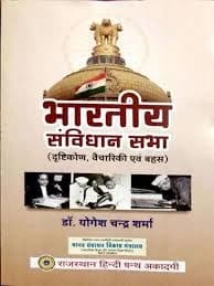 Bhartiya Samvidhan Sabha (Drishtikon, Vaicharikee evam Bahas) — First Edition 2020