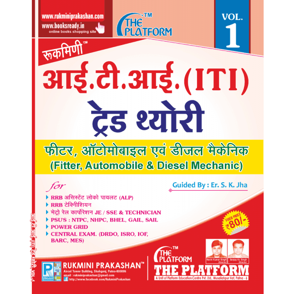 ITI Trade Theory Vol-1 — Fitter, Automobile & Diesel Mechanic Trades (The Platform Series)