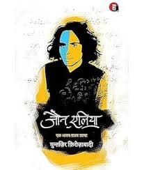 जौन एलिया: एक अजब ग़ज़ब शायर (Jaun Elia: Ek Ajab Ghazab Shayar) — संपादक मुन्तज़िर फ़िरोज़ाबादी (हिन्द युग्म / Hind Yugm)