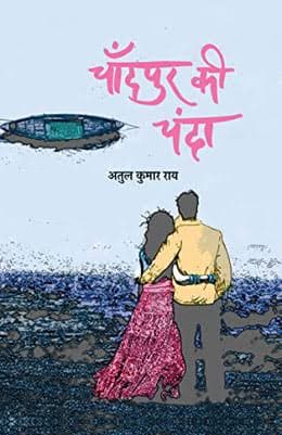 चाँदपुर की चंदा (उपन्यास) — अतुल कुमार राय (हिन्द युग्म / Hind Yugm)
