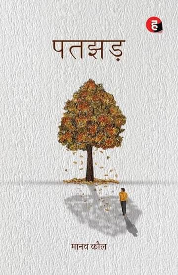 पतझड़ (उपन्यास) — मानव कौल (हिन्द युग्म / Hind Yugm)