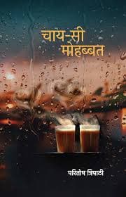 चाय-सी मोहब्बत (कविता-संग्रह) — परितोष त्रिपाठी (हिन्द युग्म / Hind Yugm)