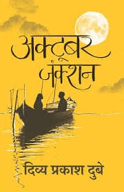 अक्टूबर जंक्शन (उपन्यास) — दिव्य प्रकाश दुबे (हिन्द युग्म / Hind Yugm)
