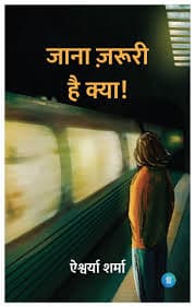 जाना ज़रूरी है क्या! (कविता-संग्रह) — ऐश्वर्या शर्मा (पंक्ति प्रकाशन / Pankti Prakashan)