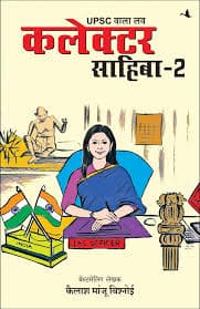 कलेक्टर साहिबा-2 : UPSC वाला लव (उपन्यास) — कैलाश मांजू बिश्नोई (मंजुल पब्लिशिंग हाउस / Manjul Publishing House)
