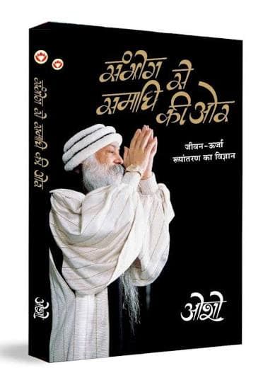 संभोग से समाधि की ओर : जीवन-ऊर्जा रूपांतरण का विज्ञान (प्रवचन-संकलन) — ओशो (डायमंड बुक्स / Diamond Books)