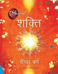 शक्ति — The Power का हिंदी संस्करण (सेल्फ-हेल्प) — रॉन्डा बर्न (मंजुल पब्लिशिंग हाउस / Manjul Publishing House)