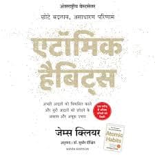 एटॉमिक हैबिट्स : छोटे बदलाव, असाधारण परिणाम (सेल्फ-हेल्प) — जेम्स क्लियर, अनुवाद डॉ. सुधीर दीक्षित (मंजुल पब्लिशिंग हाउस / Manjul Publishing House)