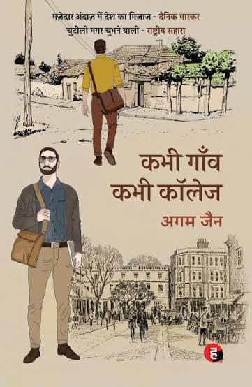 कभी गाँव कभी कॉलेज — अगम जैन (हिन्द युग्म / Hind Yugm)