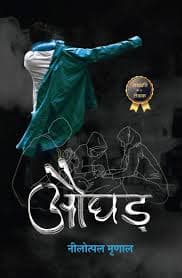 औघड़ (उपन्यास) — नीलोत्पल मृणाल (हिन्द युग्म / Hind Yugm)