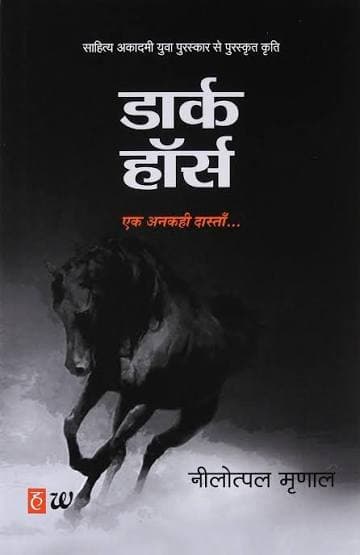 डार्क हॉर्स : एक अनकही दास्ताँ (उपन्यास) — नीलोत्पल मृणाल (हिन्द युग्म / Hind Yugm)