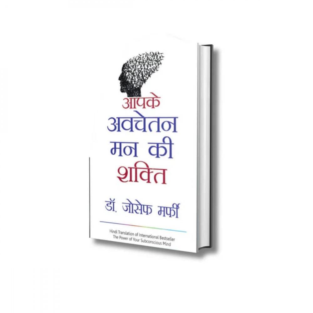 आपके अवचेतन मन की शक्ति — The Power of Your Subconscious Mind का हिंदी अनुवाद (सेल्फ-हेल्प) — डॉ. जोसेफ मर्फी