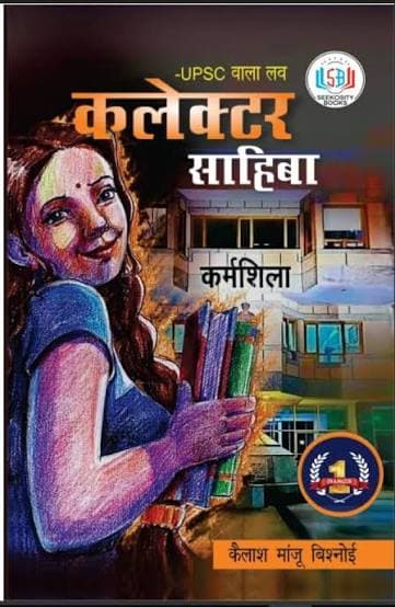 कलेक्टर साहिबा : UPSC वाला लव (उपन्यास) — कैलाश मांजू बिश्नोई (सीकॉसिटी बुक्स / Seekosity Books)