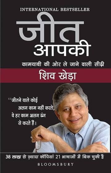 जीत आपकी : कामयाबी की ओर ले जाने वाली सीढ़ी — You Can Win का हिंदी संस्करण (सेल्फ-हेल्प) — शिव खेड़ा