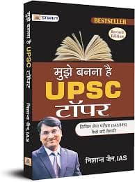 मुझे बनना है UPSC टॉपर : सिविल सेवा परीक्षा (IAS/IPS) की तैयारी कैसे करें (Revised Edition) — निशांत जैन, IAS (प्रभात प्रकाशन / Prabhat Prakashan)
