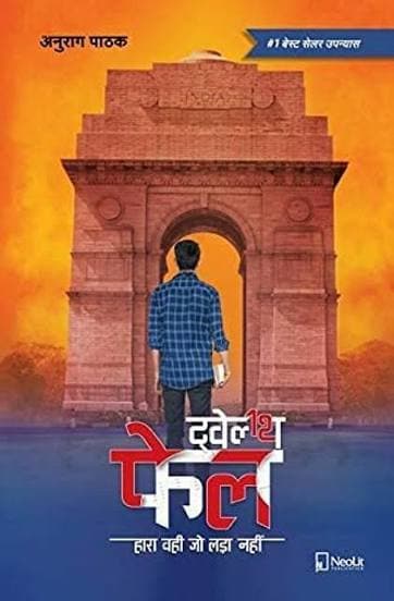 ट्वेल्थ फेल : हारा वही जो लड़ा नहीं (उपन्यास) — अनुराग पाठक (नियोलिट / NeoLit)