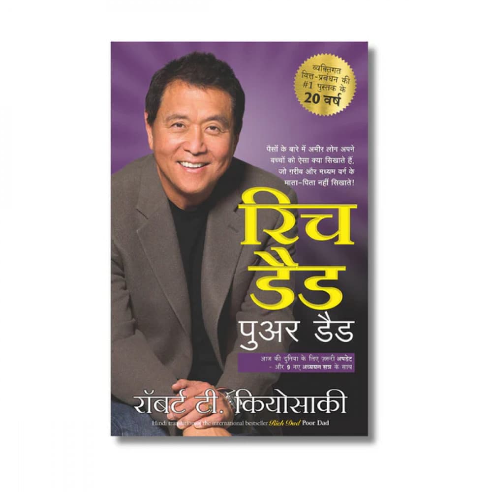 रिच डैड पुअर डैड (20वीं वर्षगांठ संस्करण, 9 नए अध्ययन सत्र सहित) — व्यक्तिगत वित्त-प्रबंधन — रॉबर्ट टी. कियोसाकी (मंजुल पब्लिशिंग हाउस / Manjul Publishing House)