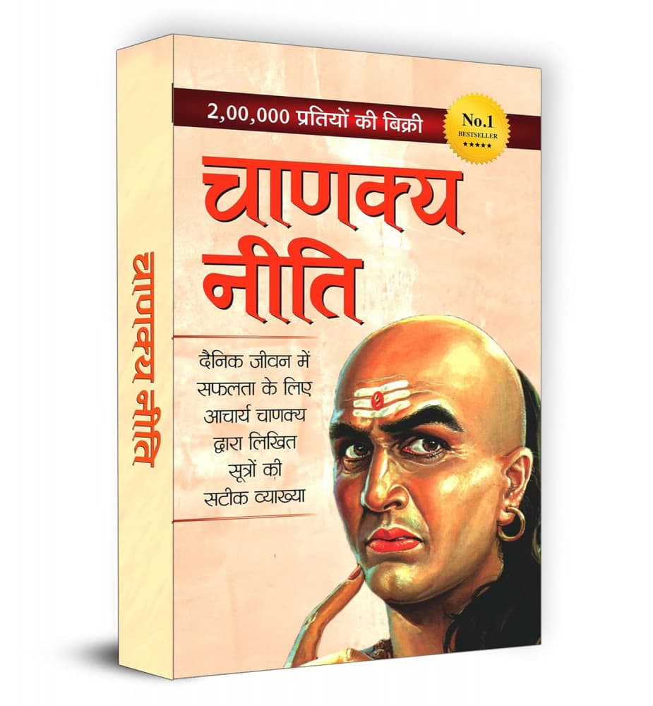 चाणक्य नीति : दैनिक जीवन में सफलता के लिए आचार्य चाणक्य द्वारा लिखित सूत्रों की सटीक व्याख्या — आचार्य चाणक्य (कौटिल्य)