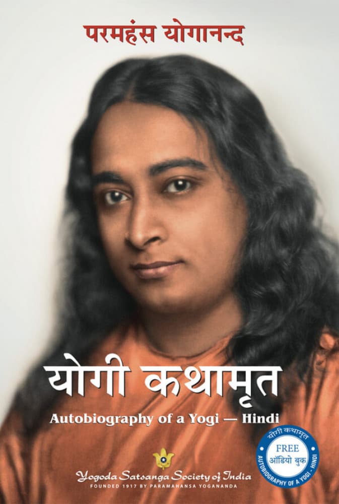 योगी कथामृत — Autobiography of a Yogi का हिंदी संस्करण (आत्मकथा / अध्यात्म) — परमहंस योगानन्द (योगदा सत्संग सोसाइटी ऑफ़ इण्डिया / Yogoda Satsanga Society of India)