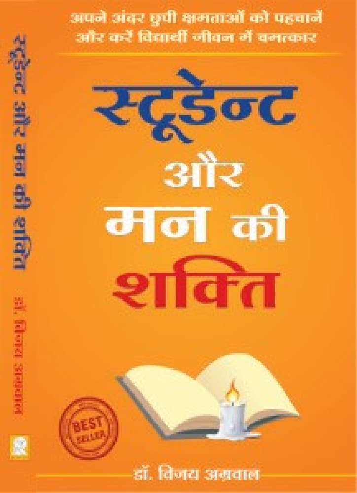स्टूडेन्ट और मन की शक्ति : अपने अंदर छुपी क्षमताओं को पहचानें और करें विद्यार्थी जीवन में चमत्कार — डॉ. विजय अग्रवाल (प्रभात प्रकाशन / Prabhat Prakashan)
