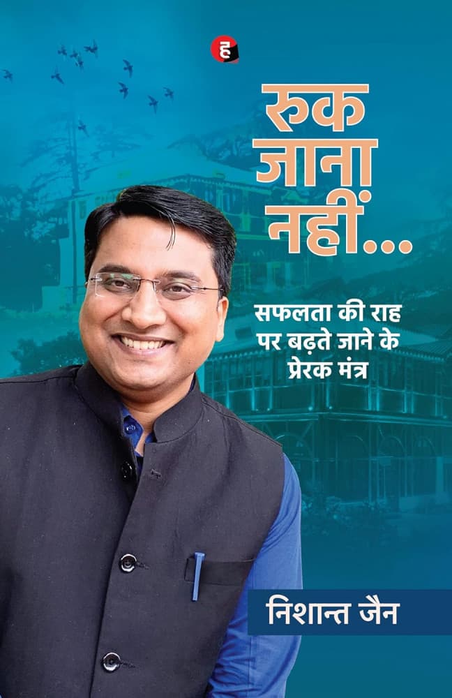 रुक जाना नहीं... : सफलता की राह पर बढ़ते जाने के प्रेरक मंत्र — निशान्त जैन (हिन्द युग्म / Hind Yugm)