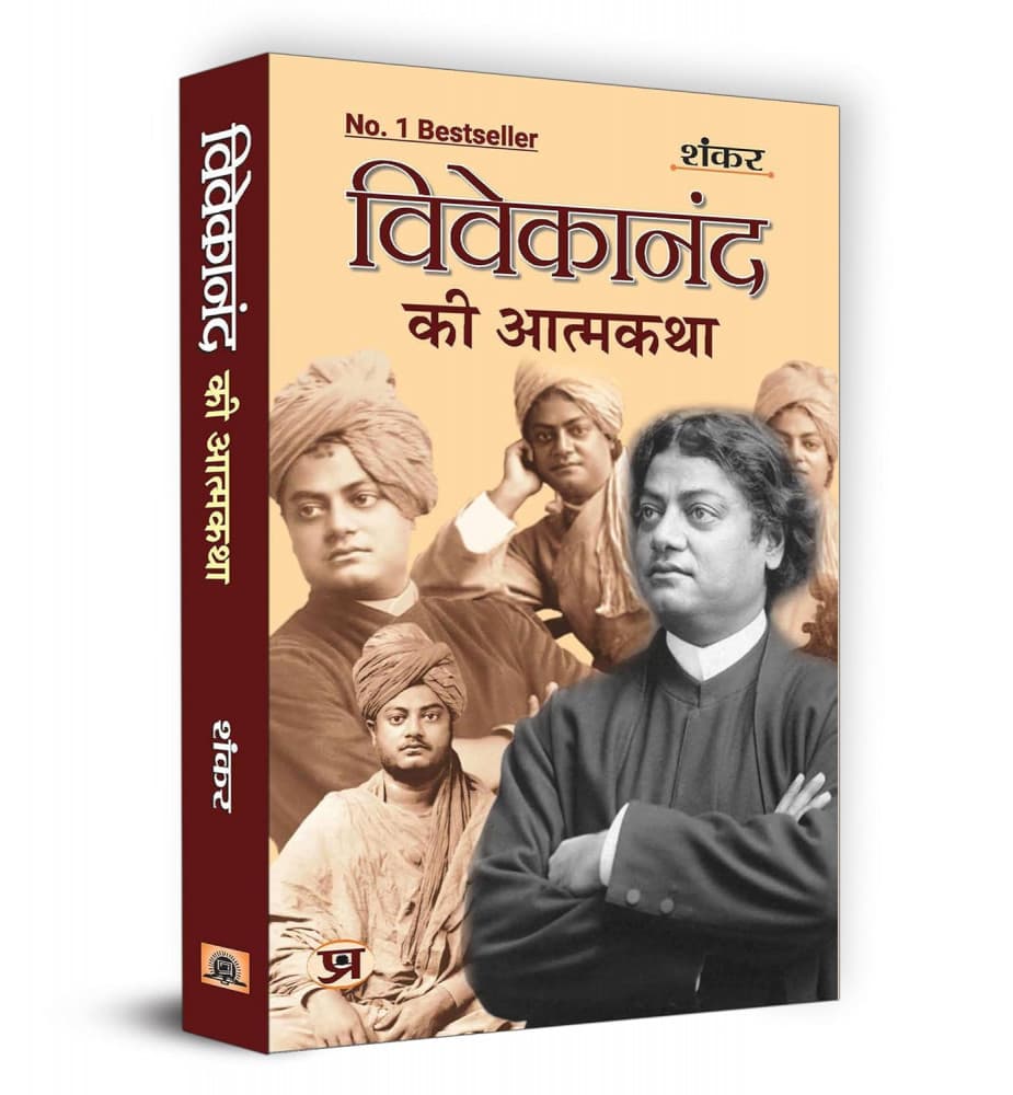 विवेकानंद की आत्मकथा — शंकर (मणि शंकर मुखर्जी), हिंदी अनुवाद: सुशील गुप्ता (प्रभात प्रकाशन / Prabhat Prakashan)