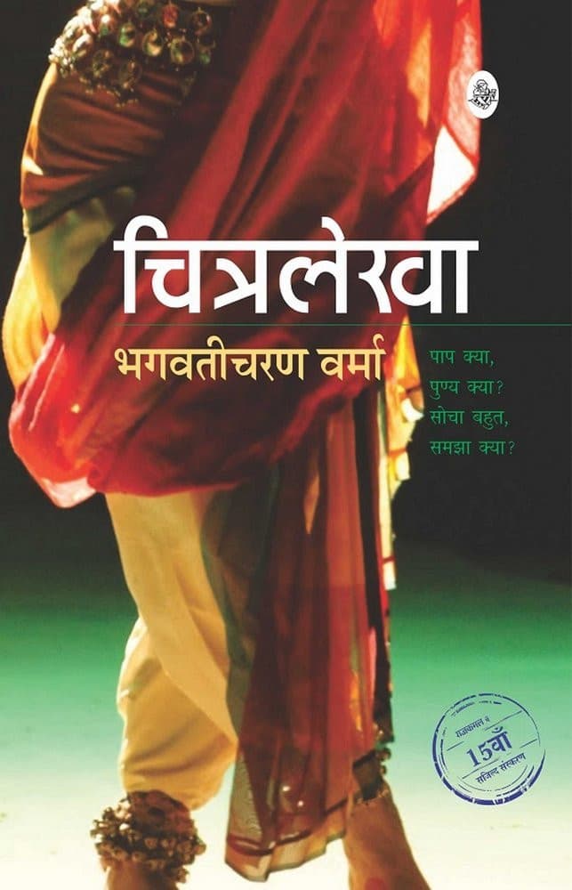 चित्रलेखा (उपन्यास) — भगवतीचरण वर्मा (राजकमल प्रकाशन / Rajkamal Prakashan)