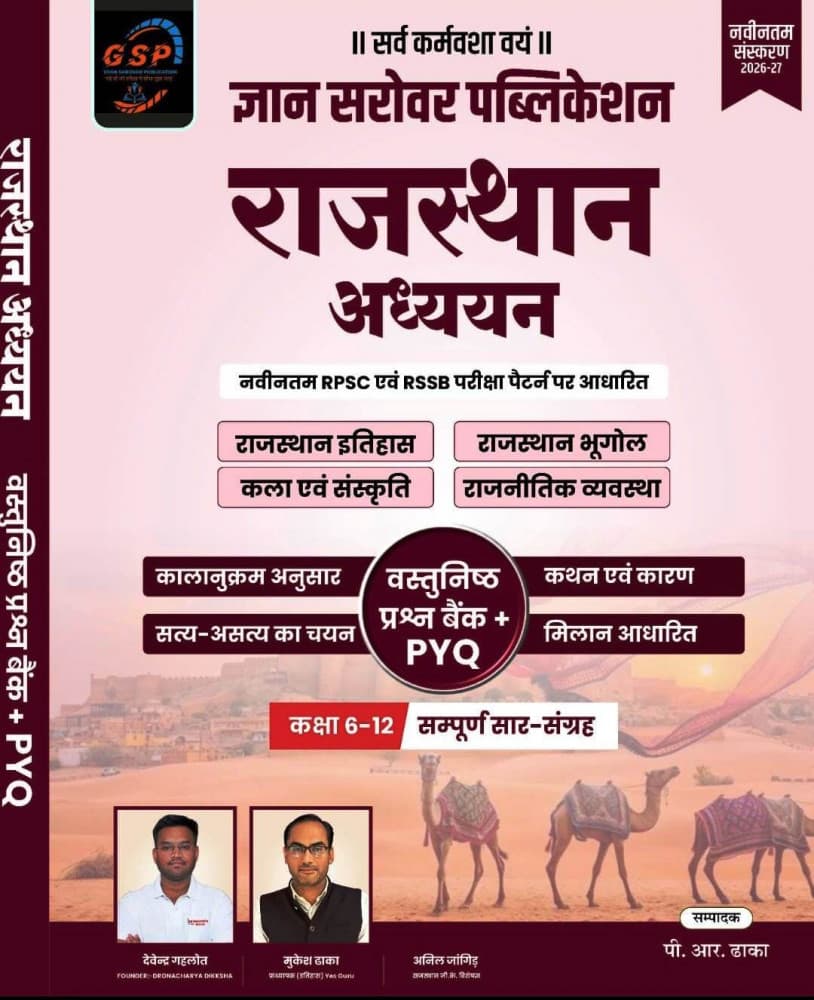 Gyan Sarovar Publication's Rajasthan Adhyayan — Vastunishth Prashn Bank + PYQ, Class 6-12 Sampurn Saar-Sangrah, New Edition 2026-27, Edited by P.R. Dhaka