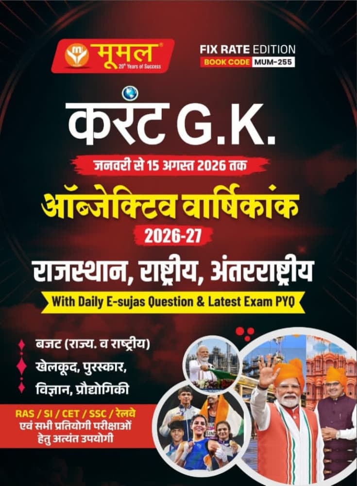Moomal's Current G.K. Objective Varshikank 2026-27 — January to 15 August 2026, Rajasthan, Rashtriya, Antarrashtriya (Fix Rate Edition, Book Code MUM-255)