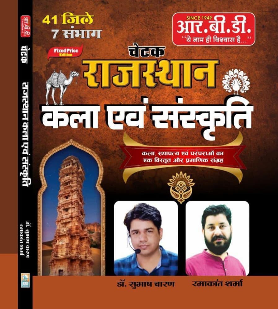 RBD's Chetak Rajasthan Kala evam Sanskriti — 41 Jile, 7 Sambhag, New Edition 2026, by Dr. Subhash Charan & Ramakant Sharma (Fixed Price Edition)