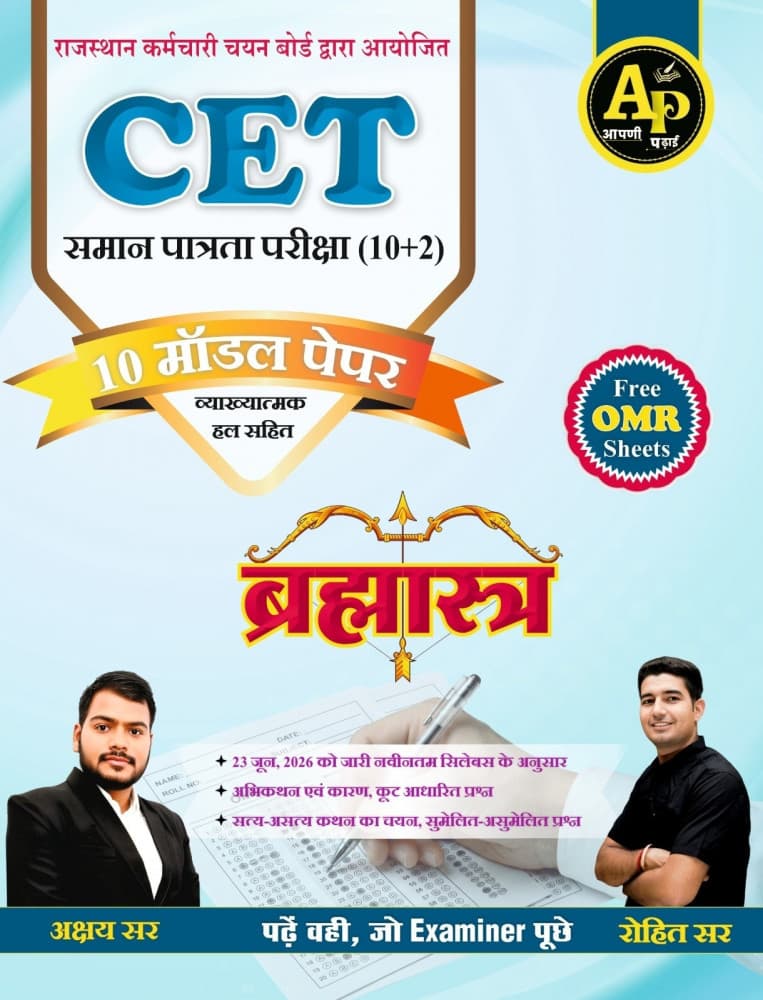 Apni Padhai's CET Samaan Patrata Pariksha (10+2) Brahmastra — 10 Model Papers with Explanatory Solutions and Free OMR Sheets, Edition 2026, by Rohit Sir & Akshay Sir