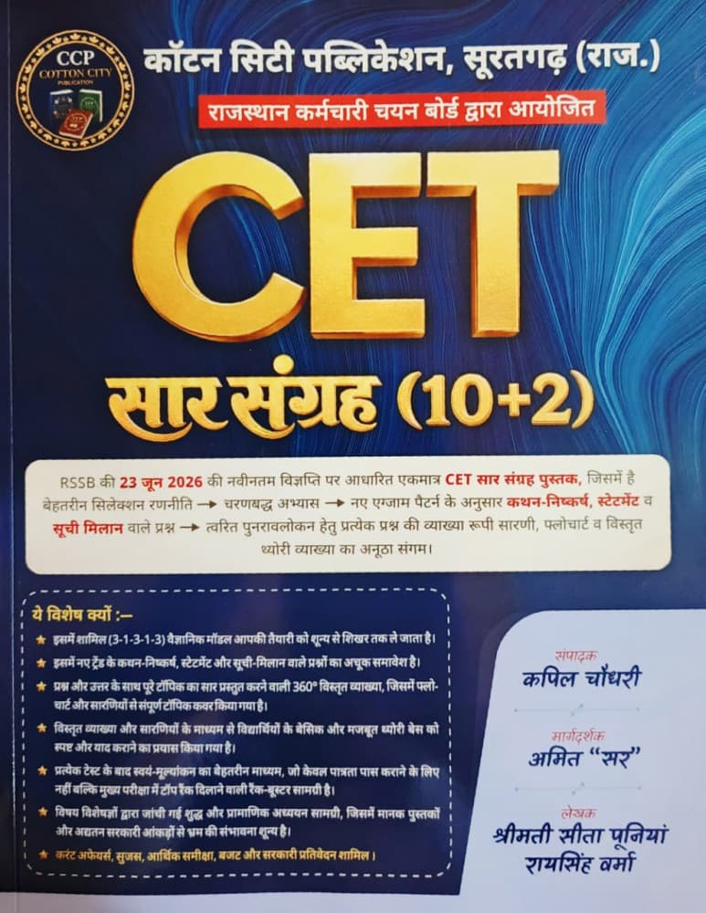 Cotton City Publication's CET Saar Sangrah (10+2) — New Edition 2026, Edited by Kapil Choudhary, Guidance by Amit Sir, Authors Smt. Sita Puniya & Raisingh Verma (Suratgarh, Rajasthan)