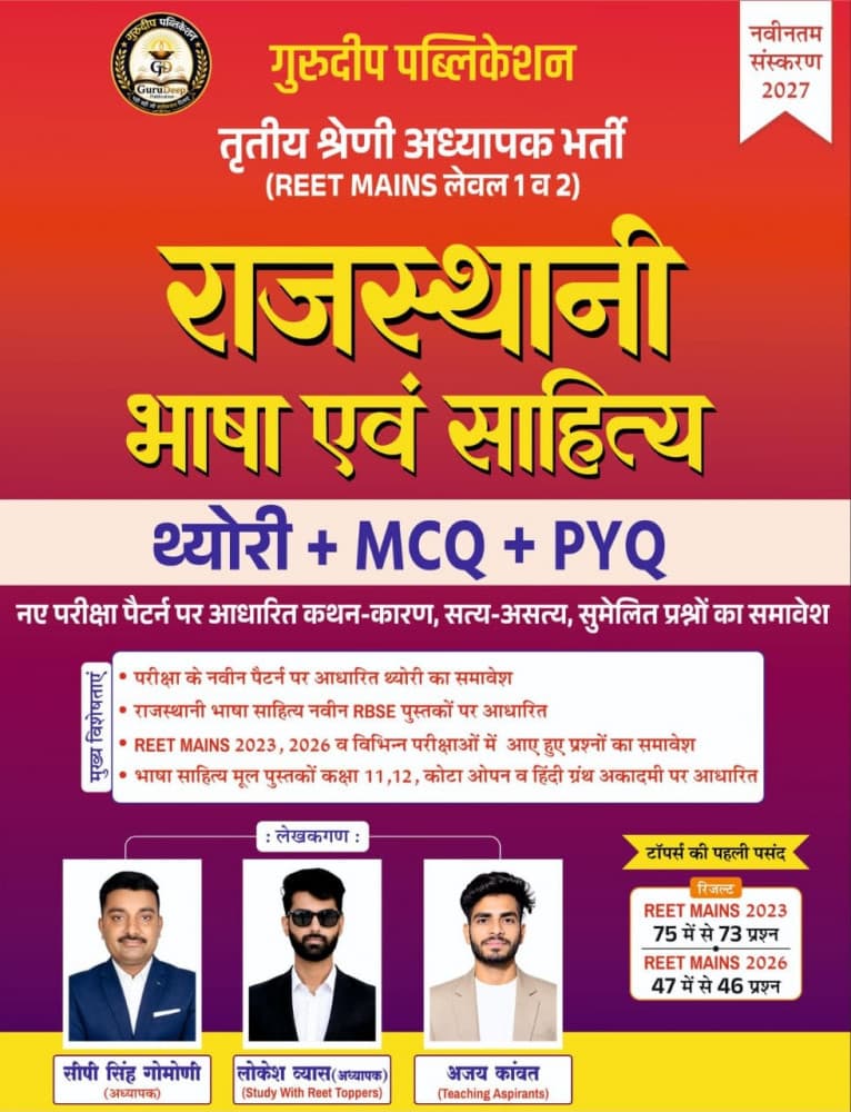 Gurudeep Publication's Tritiya Shreni Adhyapak Bharti (REET Mains Level 1 & 2) — Rajasthani Bhasha evam Sahitya: Theory + MCQ + PYQ, New Edition 2027, by C.P. Singh Gomoni, Lokesh Vyas & Ajay Kanwat