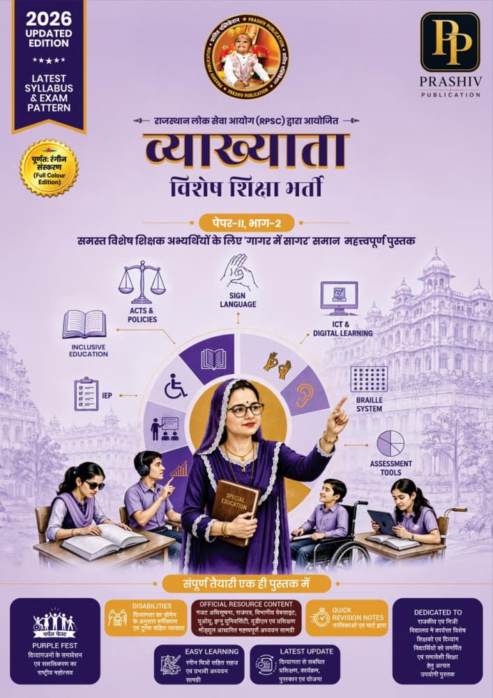 Prashiv Publication's RPSC Vyakhyata Vishesh Shiksha Bharti — Paper-II, Bhag-2, 2026 Updated Edition (Full Colour), by Satish Kumar & Rajat Kumar