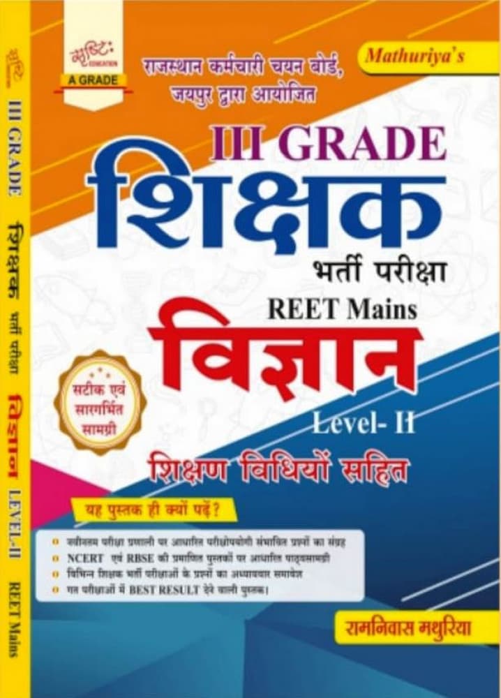 Mathuriya's III Grade Shikshak Bharti Pariksha REET Mains — Vigyan Level-II, Shikshan Vidhiyan Sahit, New Edition 2026, by Ramniwas Mathuriya (Srishti Education)