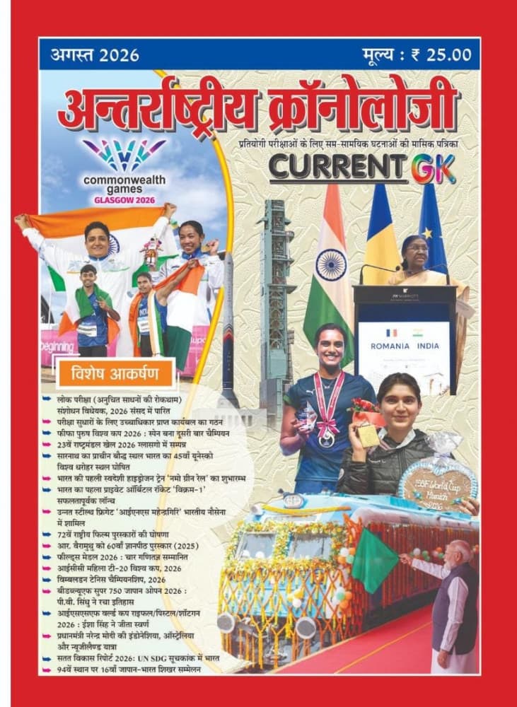 Antarrashtriya Chronology Current GK — August 2026 Issue: Monthly Current Affairs Magazine for Competitive Examinations