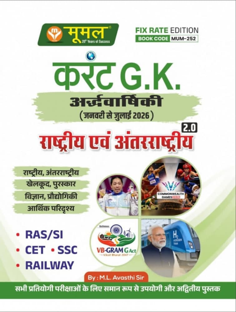 Moomal Publication's Current G.K. Ardhvarshiki 2.0 (January to July 2026) — Rashtriya evam Antarrashtriya by M.L. Avasthi Sir