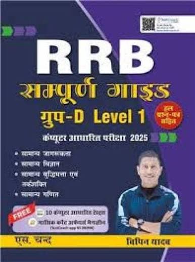 S. Chand's RRB Sampurna Guide Group-D Level 1, Computer Based Exam 2025 by Bipin Yadav: With Solved Papers and 10 Free Computer-Based Tests