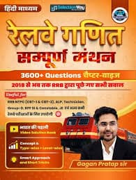 Selection Way's Railway Ganit Sampurna Manthan by Gagan Pratap Sir: 3600+ Chapter-wise Questions from RRB Papers Held Between 2018 and Now, with Video Solutions and Short Tricks