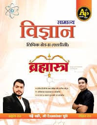 Apni Padhai's Samanya Vigyan (General Science) Brahmastra for Lipik Grade-II (LDC) by Akshay Sir & Rohit Sir: Padho Wahi, Jo Examiner Puche