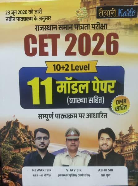 Taiyari Karlo's Rajasthan Samaan Patrata Pariksha CET 2026, 10+2 Level — 11 Model Papers with Explanations and OMR Sheets by Newari Sir, Vijay Sir and Ashu Sir: As Per the New Syllabus Issued on 23 June 2026
