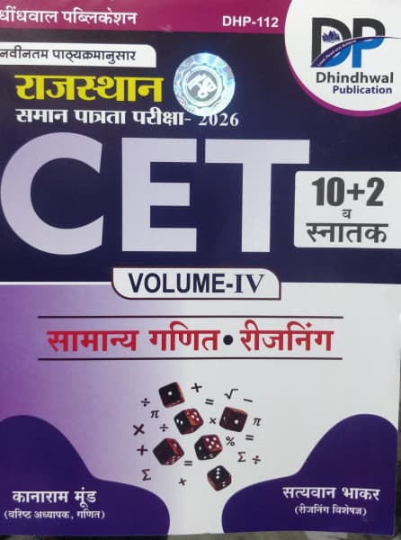 Dhindhwal Publication's Rajasthan Samaan Patrata Pariksha CET 2026, Volume-IV — Samanya Ganit and Reasoning for 10+2 and Graduation Level by Kanaram Mund & Satyawan Bhakar