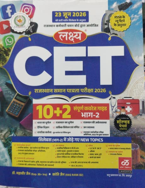 Lakshya's CET Rajasthan Samaan Patrata Pariksha 2026, 10+2 Level — Sampurna Coverage Guide Bhag-2 by Dr. Mahaveer Jain & Kanti Jain (RAS Rank 82): As Per the New Syllabus Issued on 23 June 2026 and the New RSSB Pattern