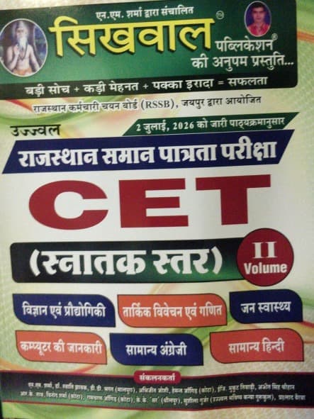 Sikhwal Publication's Ujjwal Rajasthan Samaan Patrata Pariksha CET (Snatak Star) Volume-II, Compiled by N.M. Sharma and Team: As Per the Syllabus Issued on 2 July 2026