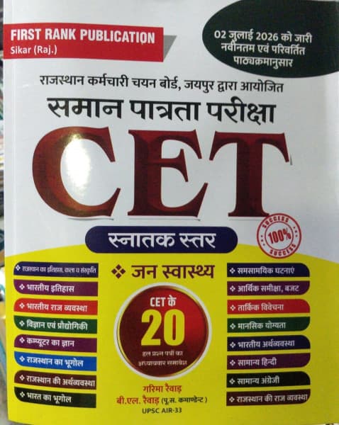 First Rank Publication's Samaan Patrata Pariksha CET Snatak Star (Graduation Level) Complete Study Book by Garima Raiwar & B.L. Raiwar: As Per the Latest and Amended Syllabus Issued on 02 July 2026, with Chapter-wise Inclusion of 20 CET Solved Papers