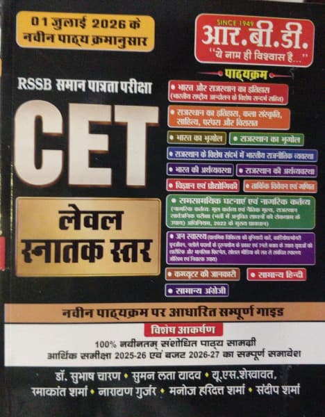 RBD Publication's RSSB Samaan Patrata Pariksha CET, Level Snatak Star — Sampurna Guide by Dr. Subhash Charan, Suman Lata Yadav, U.S. Shekhawat, Ramakant Sharma, Narayan Gurjar, Manoj Haridutt Sharma & Sandeep Sharma: As Per the New Syllabus of 01 July 2026, with Economic Review 2025-26 and Budget 2026-27