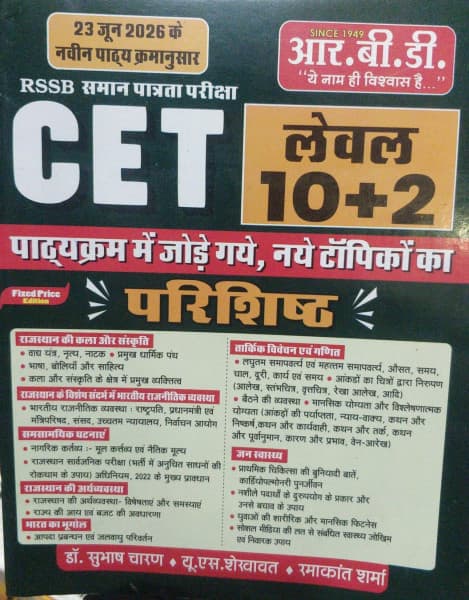 RBD Publication's RSSB Samaan Patrata Pariksha CET Level 10+2 — Parishisht: Supplement Covering the New Topics Added to the Syllabus, by Dr. Subhash Charan, U.S. Shekhawat & Ramakant Sharma (Fixed Price Edition)