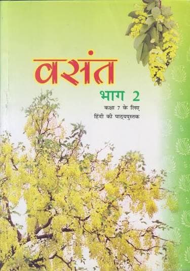 NCERT वसंत भाग 2 (Vasant Bhag 2) — कक्षा 7 के लिए हिंदी की पाठ्यपुस्तक / Hindi Textbook for Class VII, Latest Edition