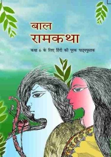 NCERT बाल रामकथा (Bal Ramkatha) — कक्षा 6 के लिए हिंदी की पूरक पाठ्यपुस्तक / Hindi Supplementary Reader for Class VI, Latest Edition
